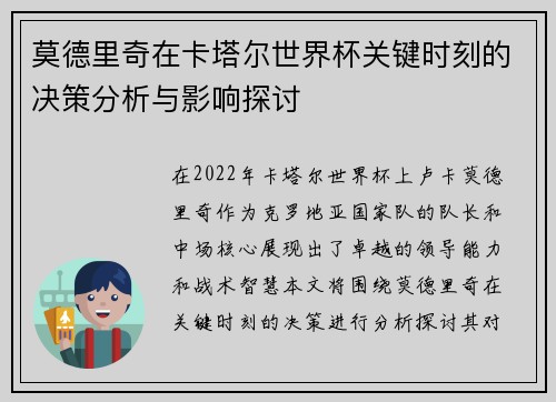 莫德里奇在卡塔尔世界杯关键时刻的决策分析与影响探讨