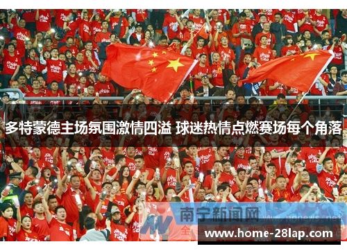 多特蒙德主场氛围激情四溢 球迷热情点燃赛场每个角落