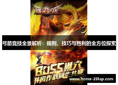 弓箭竞技全景解析：规则、技巧与胜利的全方位探索
