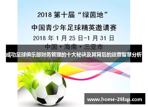成功足球俱乐部财务管理的十大秘诀及其背后的运营智慧分析