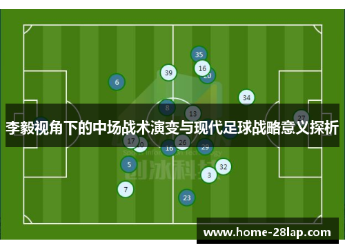 李毅视角下的中场战术演变与现代足球战略意义探析