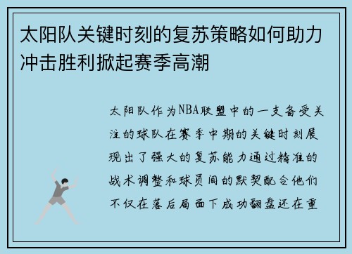 太阳队关键时刻的复苏策略如何助力冲击胜利掀起赛季高潮