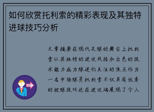 如何欣赏托利索的精彩表现及其独特进球技巧分析