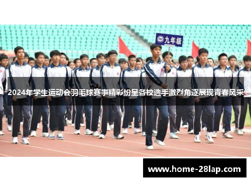 2024年学生运动会羽毛球赛事精彩纷呈各校选手激烈角逐展现青春风采