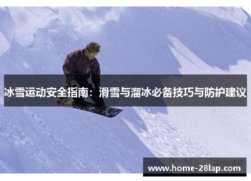 冰雪运动安全指南：滑雪与溜冰必备技巧与防护建议