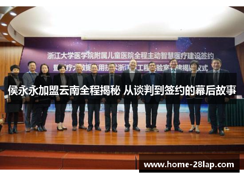 侯永永加盟云南全程揭秘 从谈判到签约的幕后故事