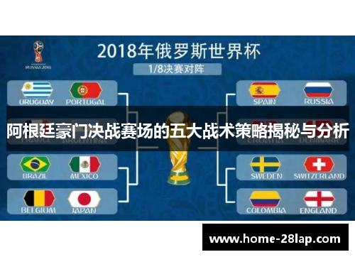 阿根廷豪门决战赛场的五大战术策略揭秘与分析
