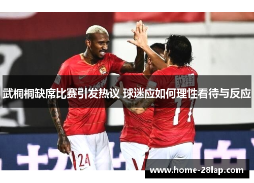 武桐桐缺席比赛引发热议 球迷应如何理性看待与反应